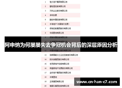 阿申纳为何屡屡失去争冠机会背后的深层原因分析 阿申纳为何屡屡失去争冠机会背后的深层原因分析