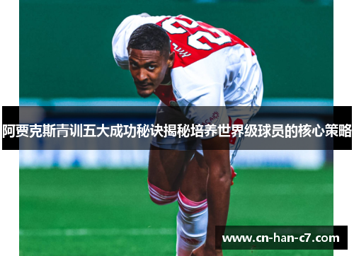 阿贾克斯青训五大成功秘诀揭秘培养世界级球员的核心策略 阿贾克斯青训五大成功秘诀揭秘培养世界级球员的核心策略