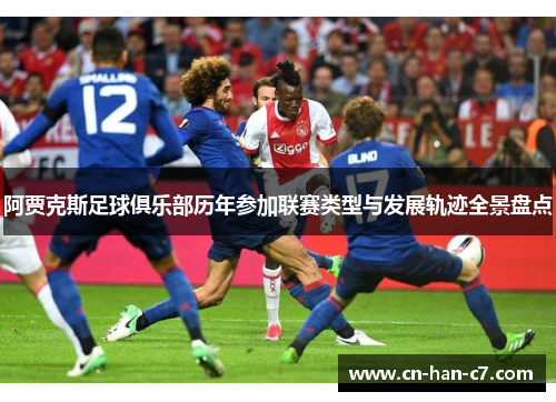 阿贾克斯足球俱乐部历年参加联赛类型与发展轨迹全景盘点 阿贾克斯足球俱乐部历年参加联赛类型与发展轨迹全景盘点
