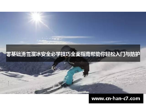 零基础滑雪溜冰安全必学技巧全面指南帮助你轻松入门与防护 零基础滑雪溜冰安全必学技巧全面指南帮助你轻松入门与防护