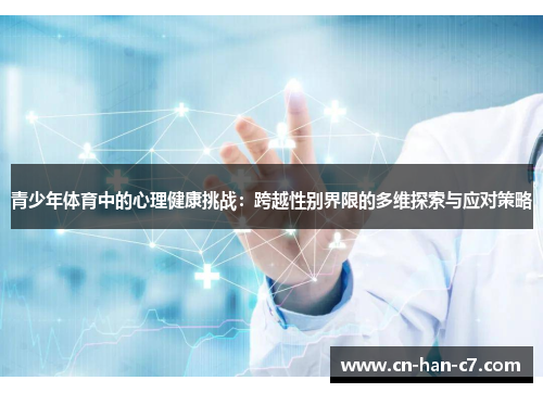 青少年体育中的心理健康挑战：跨越性别界限的多维探索与应对策略