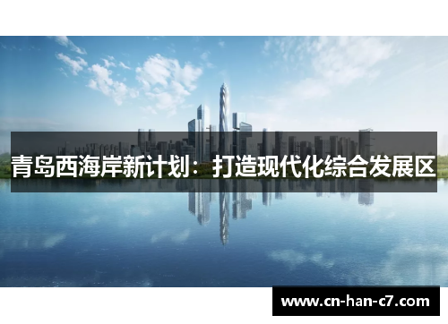 青岛西海岸新计划:打造现代化综合发展区 青岛西海岸新计划:打造现代化综合发展区