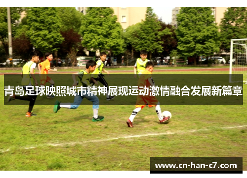 青岛足球映照城市精神展现运动激情融合发展新篇章 青岛足球映照城市精神展现运动激情融合发展新篇章