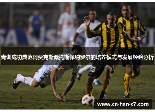 青训成功典范阿贾克斯桑托斯佩纳罗尔的培养模式与发展经验分析