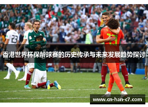 香港世界杯保龄球赛的历史传承与未来发展趋势探讨