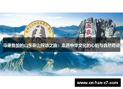 马德鲁加的山东泰山探访之旅：走进中华文化的心脏与自然奇迹