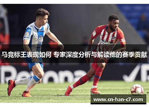 马竞标王表现如何 专家深度分析与解读他的赛季贡献