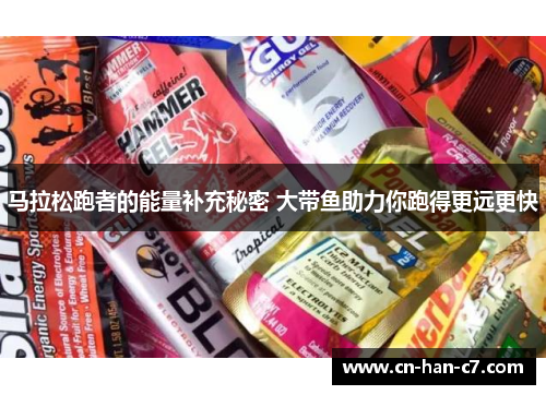 马拉松跑者的能量补充秘密 大带鱼助力你跑得更远更快
