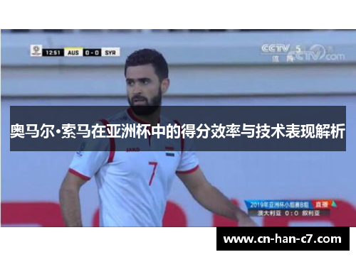 奥马尔·索马在亚洲杯中的得分效率与技术表现解析