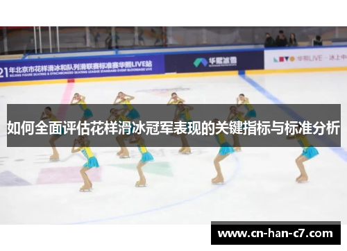 如何全面评估花样滑冰冠军表现的关键指标与标准分析