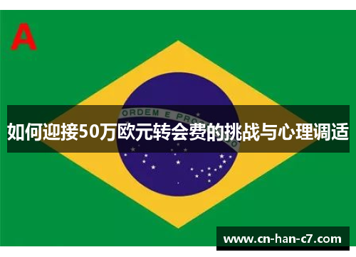 如何迎接50万欧元转会费的挑战与心理调适