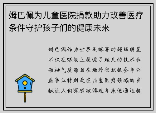 姆巴佩为儿童医院捐款助力改善医疗条件守护孩子们的健康未来