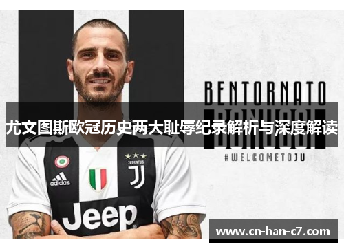 尤文图斯欧冠历史两大耻辱纪录解析与深度解读