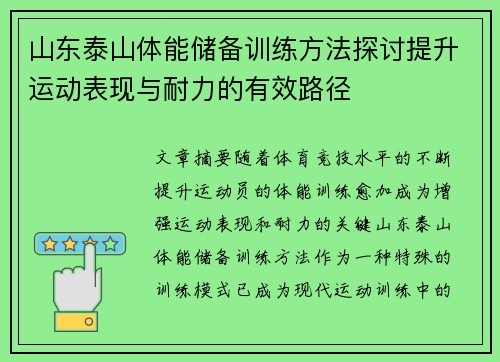 山东泰山体能储备训练方法探讨提升运动表现与耐力的有效路径
