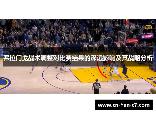 弗拉门戈战术调整对比赛结果的深远影响及其战略分析