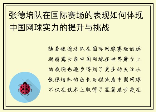 张德培队在国际赛场的表现如何体现中国网球实力的提升与挑战