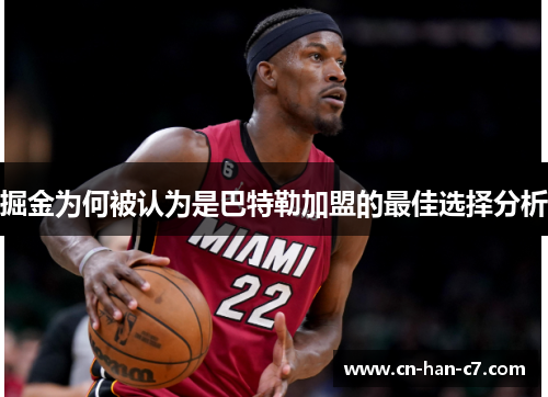 掘金为何被认为是巴特勒加盟的最佳选择分析 掘金为何被认为是巴特勒加盟的最佳选择分析