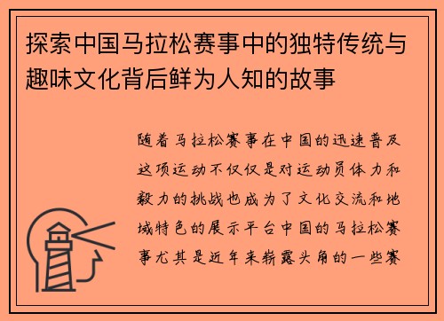 探索中国马拉松赛事中的独特传统与趣味文化背后鲜为人知的故事 探索中国马拉松赛事中的独特传统与趣味文化背后鲜为人知的故事