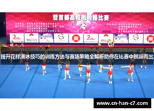 提升花样滑冰技巧的训练方法与赛场策略全解析助你在比赛中脱颖而出 提升花样滑冰技巧的训练方法与赛场策略全解析助你在比赛中脱颖而出