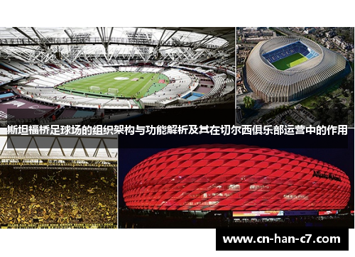 斯坦福桥足球场的组织架构与功能解析及其在切尔西俱乐部运营中的作用