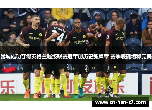 曼城成功夺得英格兰超级联赛冠军创历史新篇章 赛季表现堪称完美