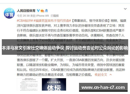 本泽马发文引发社交媒体运动争议 探讨运动员言论对公众舆论的影响 本泽马发文引发社交媒体运动争议 探讨运动员言论对公众舆论的影响