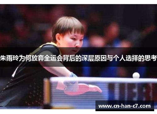 朱雨玲为何放弃全运会背后的深层原因与个人选择的思考