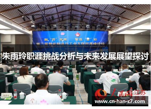 朱雨玲职涯挑战分析与未来发展展望探讨 朱雨玲职涯挑战分析与未来发展展望探讨