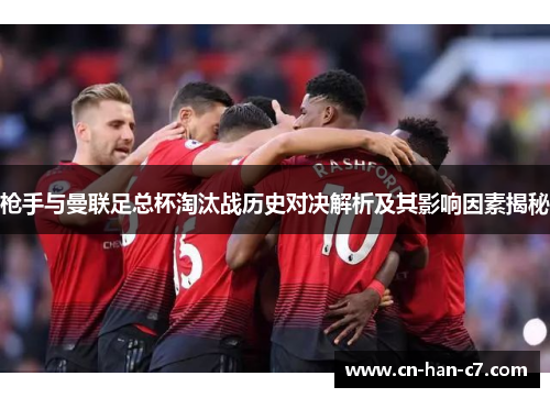 枪手与曼联足总杯淘汰战历史对决解析及其影响因素揭秘 枪手与曼联足总杯淘汰战历史对决解析及其影响因素揭秘
