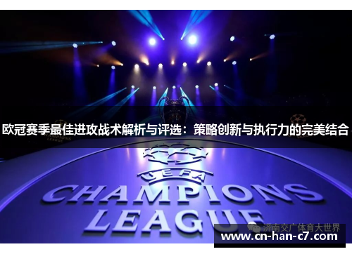 欧冠赛季最佳进攻战术解析与评选:策略创新与执行力的完美结合 欧冠赛季最佳进攻战术解析与评选:策略创新与执行力的完美结合