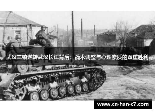 武汉三镇逆转武汉长江背后：战术调整与心理素质的双重胜利