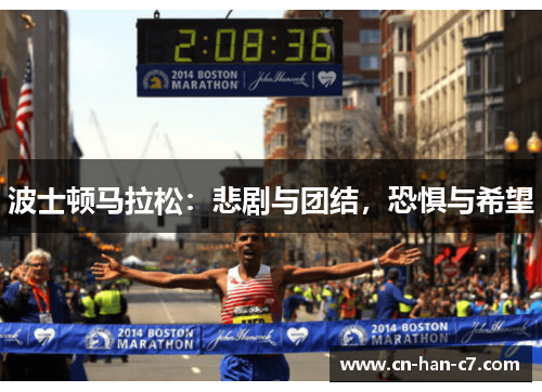 波士顿马拉松:悲剧与团结,恐惧与希望 波士顿马拉松:悲剧与团结,恐惧与希望