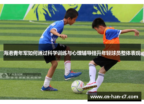 海港青年军如何通过科学训练与心理辅导提升年轻球员整体表现 海港青年军如何通过科学训练与心理辅导提升年轻球员整体表现