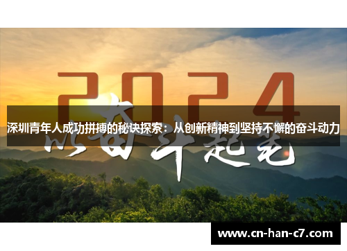 深圳青年人成功拼搏的秘诀探索:从创新精神到坚持不懈的奋斗动力 深圳青年人成功拼搏的秘诀探索:从创新精神到坚持不懈的奋斗动力