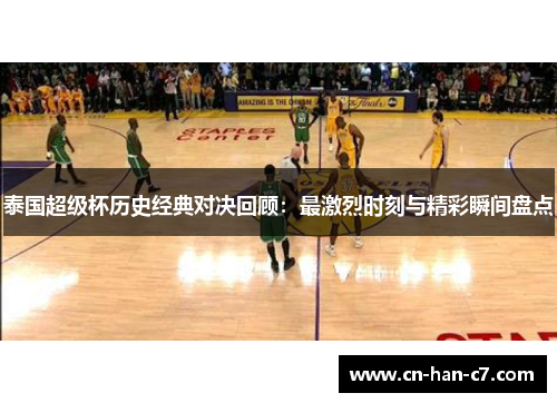 泰国超级杯历史经典对决回顾：最激烈时刻与精彩瞬间盘点