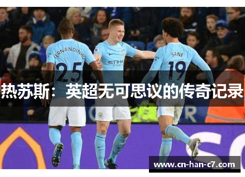 热苏斯:英超无可思议的传奇记录 热苏斯:英超无可思议的传奇记录