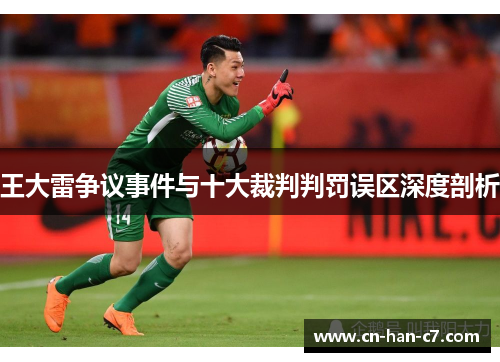 王大雷争议事件与十大裁判判罚误区深度剖析