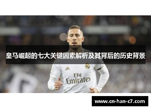 皇马崛起的七大关键因素解析及其背后的历史背景 皇马崛起的七大关键因素解析及其背后的历史背景