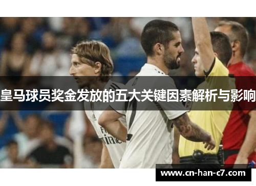 皇马球员奖金发放的五大关键因素解析与影响