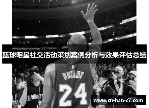 篮球明星社交活动策划案例分析与效果评估总结