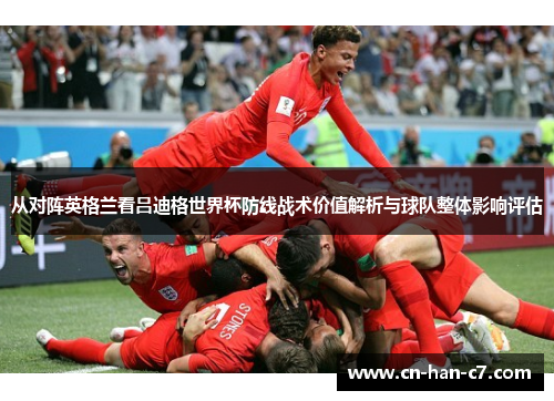 从对阵英格兰看吕迪格世界杯防线战术价值解析与球队整体影响评估