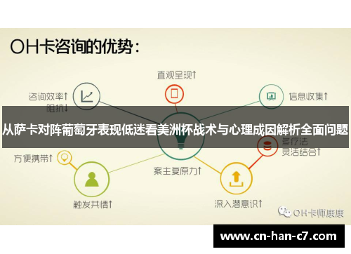 从萨卡对阵葡萄牙表现低迷看美洲杯战术与心理成因解析全面问题 从萨卡对阵葡萄牙表现低迷看美洲杯战术与心理成因解析全面问题