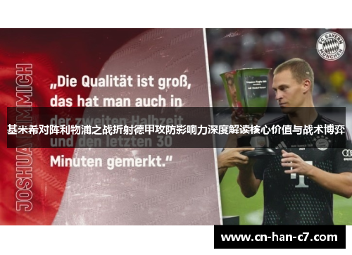 基米希对阵利物浦之战折射德甲攻防影响力深度解读核心价值与战术博弈