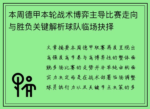 本周德甲本轮战术博弈主导比赛走向与胜负关键解析球队临场抉择 本周德甲本轮战术博弈主导比赛走向与胜负关键解析球队临场抉择