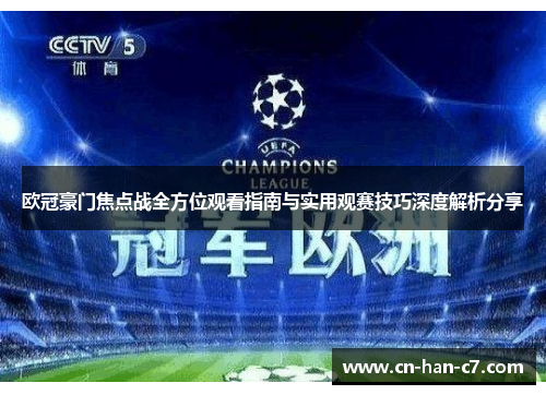 欧冠豪门焦点战全方位观看指南与实用观赛技巧深度解析分享