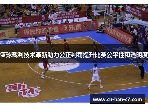篮球裁判技术革新助力公正判罚提升比赛公平性和透明度