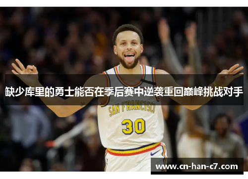 缺少库里的勇士能否在季后赛中逆袭重回巅峰挑战对手