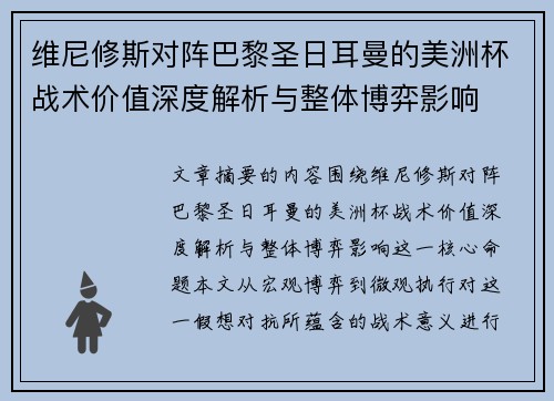 维尼修斯对阵巴黎圣日耳曼的美洲杯战术价值深度解析与整体博弈影响 维尼修斯对阵巴黎圣日耳曼的美洲杯战术价值深度解析与整体博弈影响