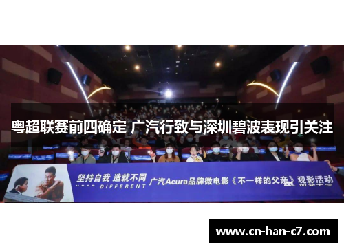 粤超联赛前四确定 广汽行致与深圳碧波表现引关注