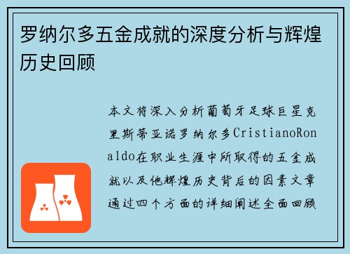 罗纳尔多五金成就的深度分析与辉煌历史回顾 罗纳尔多五金成就的深度分析与辉煌历史回顾